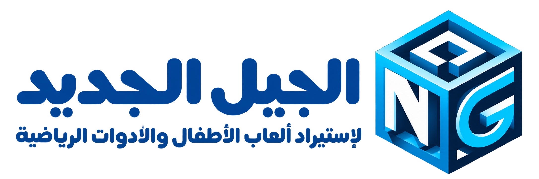 الجيل الجديد لاستيراد ألعاب الأطفال والأدوات الرياضية — New Generation